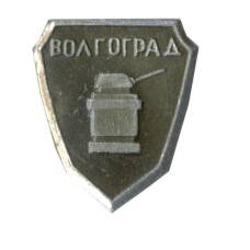 Значок Волгоград