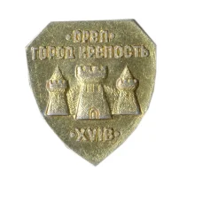 Значок Орел — город-крепость XVI века