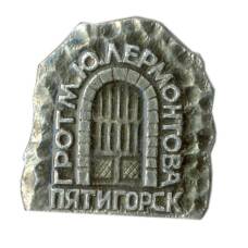 Значок Пятигорск  — грот М.Ю.Лермонтова