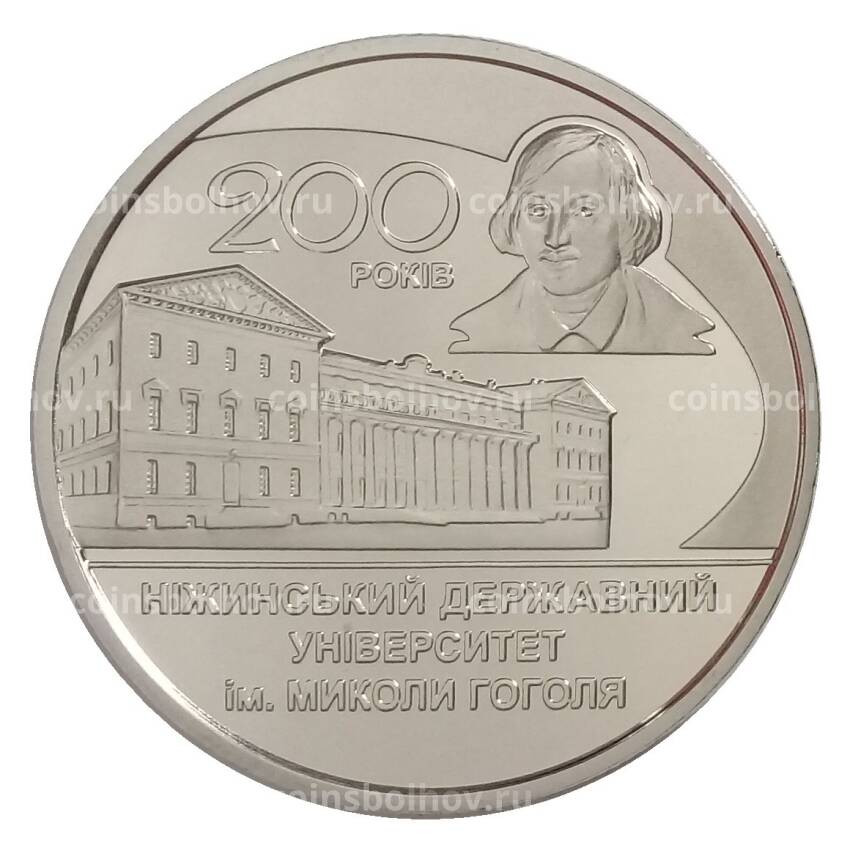 Монета 2 гривны 2020 года Украина — 200 лет Нежинскому государственному университету имени Николая Гоголя