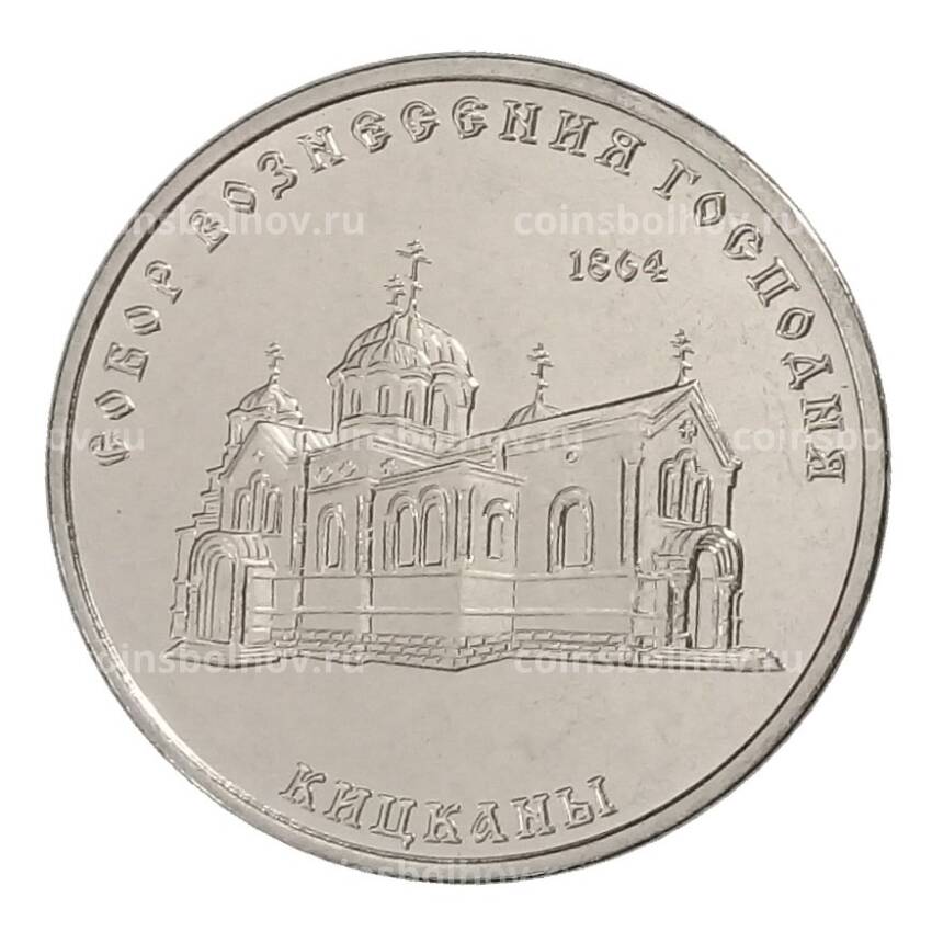 Монета 1 рубль 2020 года Приднестровье «Православные храмы — Собор Вознесения Господня в селе Кицканы»