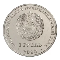 Монета 1 рубль 2020 года Приднестровье «Православные храмы — Собор Вознесения Господня в селе Кицканы» (реверс)