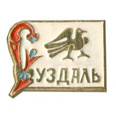 Значок Суздаль