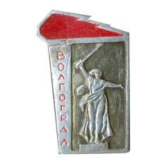 Значок Волгоград