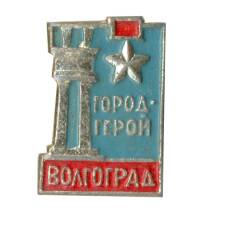 Значок Волгоград  город-герой