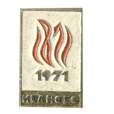 Значок Иваново 1971