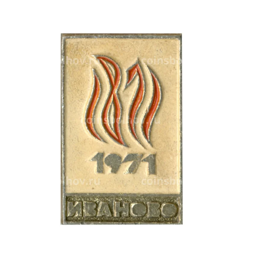 Значок Иваново 1971