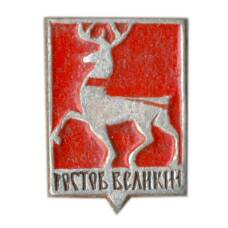 Значок Ростов Великий