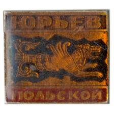 Значок Юрьев