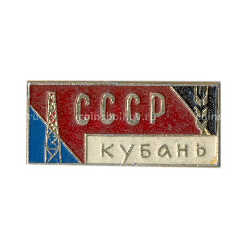 Значок СССР — Кубань