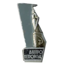 Значок Днепропетровск