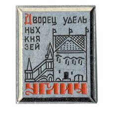 Значок Углич — Дворец удельных князей