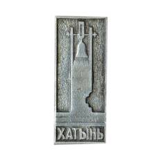 Значок Хатынь