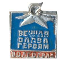 Значок Волгоград — вечная слава героям