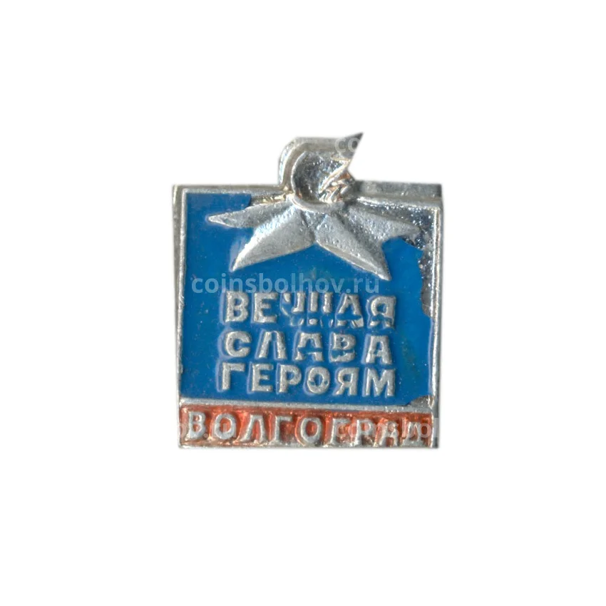 Значок Волгоград — вечная слава героям