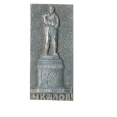 Значок Чкалов