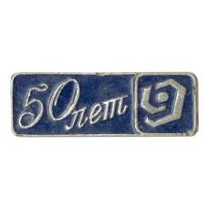 Значок 50 лет (аверс)