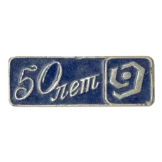 Значок 50 лет