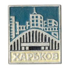 Значок Харьков
