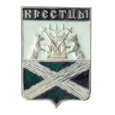 Значок Крестцы