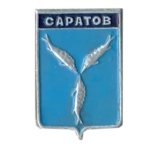 Значок Саратов