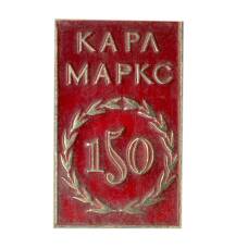 Значок Карл Маркс 150 лет