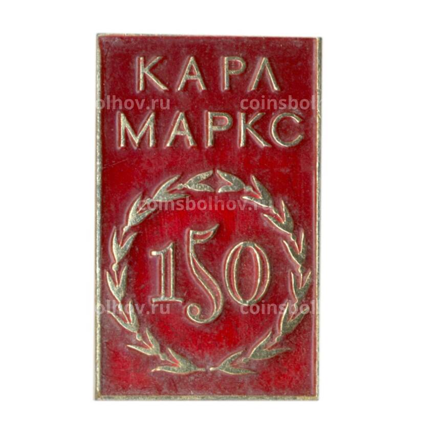 Значок Карл Маркс 150 лет