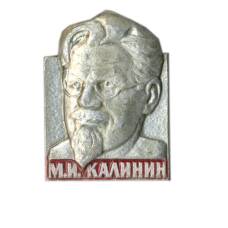 Значок М.И. Калинин