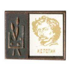 Значок И.Е.Репин