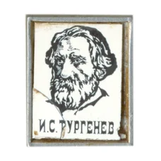 Значок И.С. Тургенев