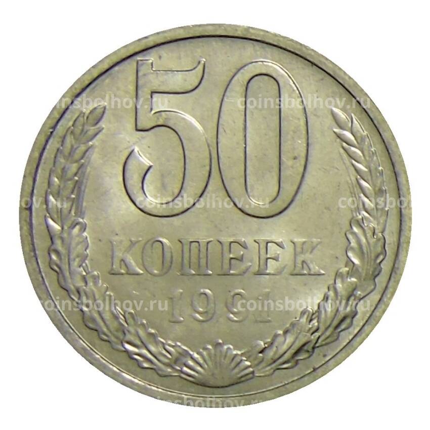 Монета 50 копеек 1991 года M