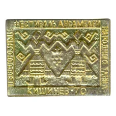 Значок Всесоюзный фестиваль ансамблей народного танца в Кишинёве