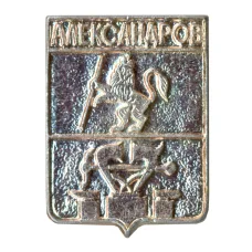 Значок Александров