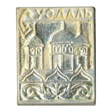 Значок Суздаль