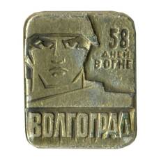 Значок Волгоград