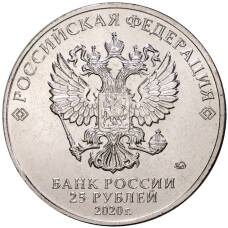 Монета 25 рублей 2020 года ММД «Благодарность самоотверженному труду медицинских работников (COVID-19)» (реверс)