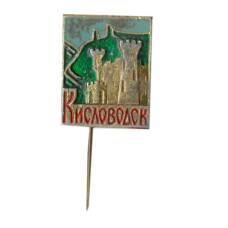 Значок Кисловодск