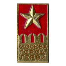 Значок Москва — Город Герой