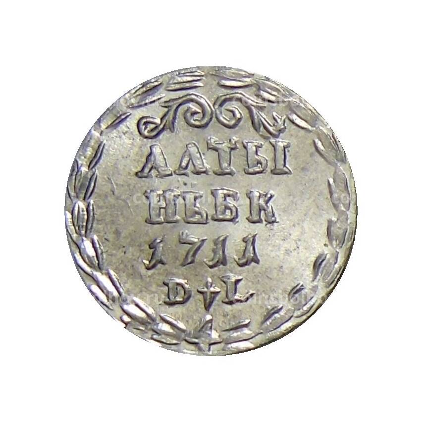 Алтынник 1711 года — Копия