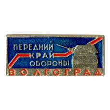 Значок Волгоград — Передний край обороны