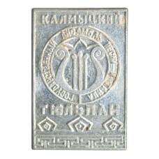 Значок Государственный ансамбль песни и танца «Калмыцкий тюльпан»