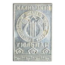 Значок Государственный ансамбль песни и танца «Калмыцкий тюльпан»