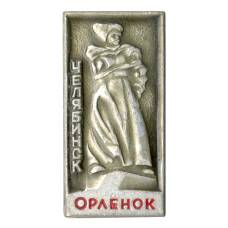 Значок Челябинск — Орленок