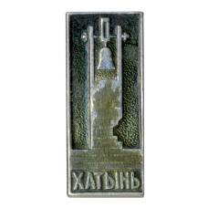 Значок Хатынь