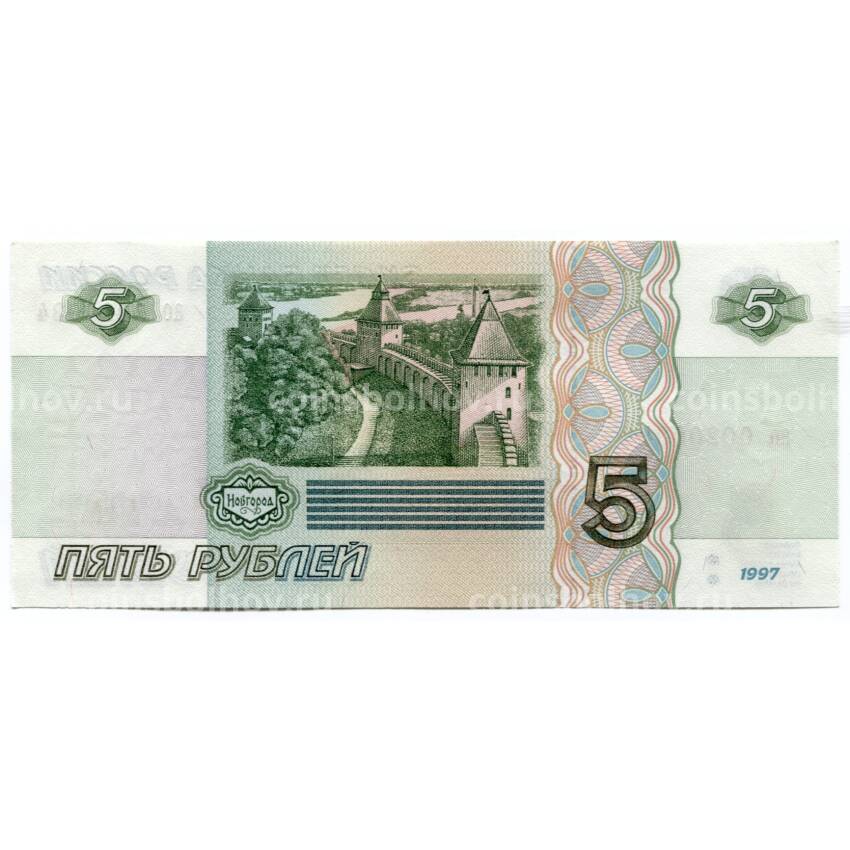 Банкнота 5 рублей 1997 года (вид 2)