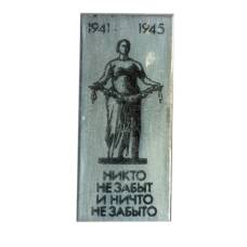 Значок «Никто не забыт и ничто не забыто»