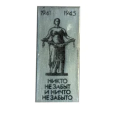 Значок «Никто не забыт и ничто не забыто»