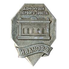 Значок Иваново — дом-музей первого совета