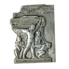 Значок Юным героям обороны города Ленина