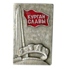 Значок Курган Славы